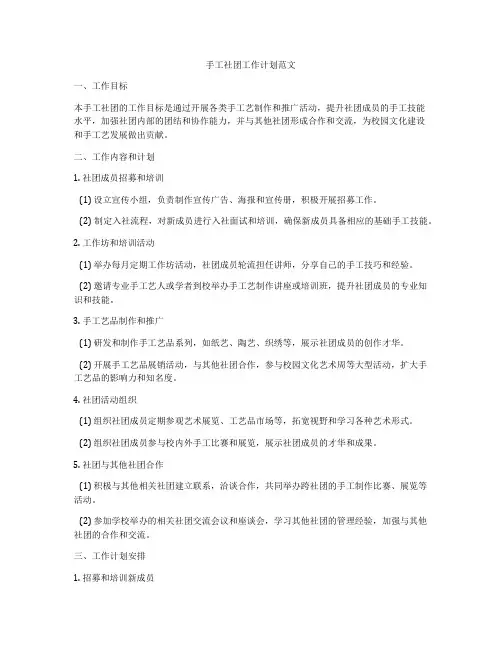 手工社团工作计划范文