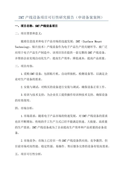 SMT产线设备项目可行性研究报告(申请备案案例)