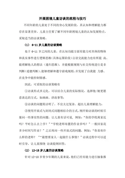 开展困境儿童访谈的流程与技巧