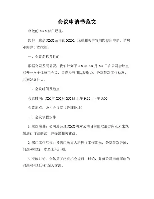 会议申请书范文