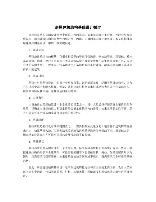 房屋建筑结构基础设计探讨