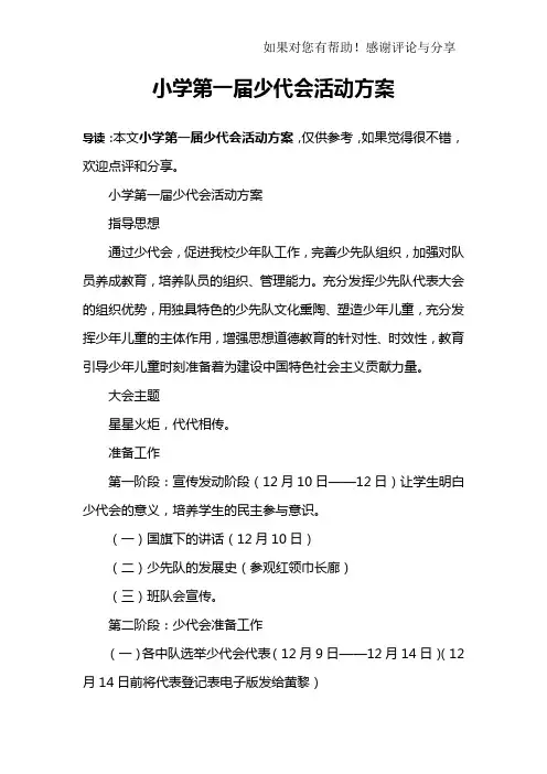 小学第一届少代会活动方案