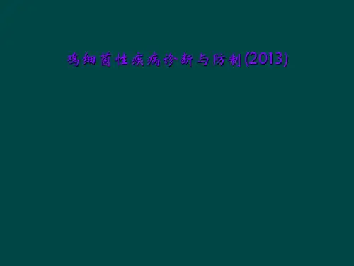 鸡细菌性疾病诊断与防制(2013)