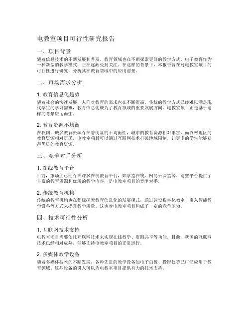 电教室项目可行性研究报告