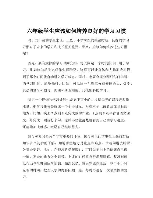 六年级学生应该如何培养良好的学习习惯
