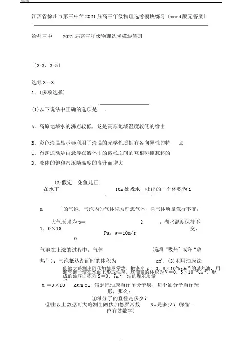 江苏省徐州市第三中学2018届高三年级物理选考模块练习(word版无答案)