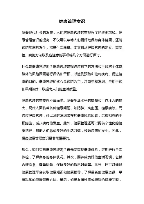 健康管理意识