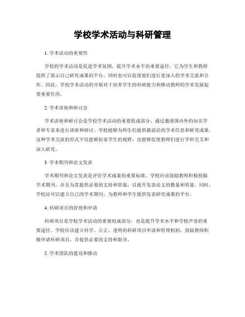 学校学术活动与科研管理
