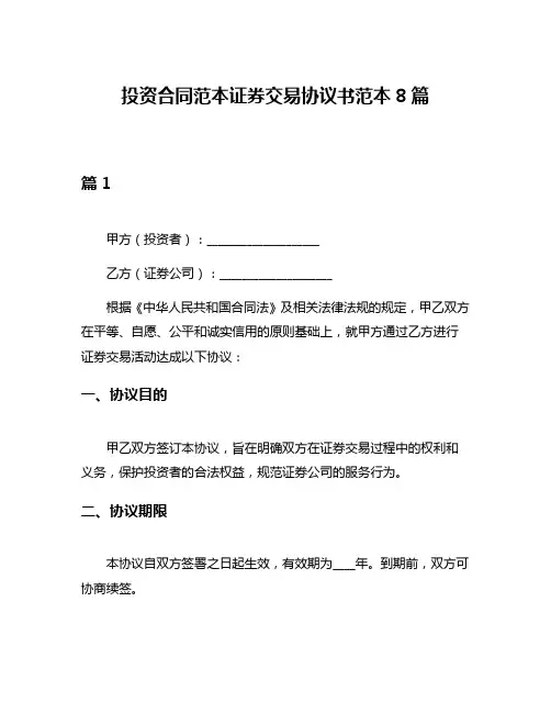 投资合同范本证券交易协议书范本8篇