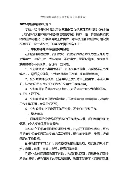 2023学校师德师风自查报告（通用5篇）