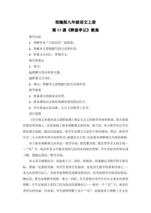 部编版九年级语文上册第11课《醉翁亭记》教案