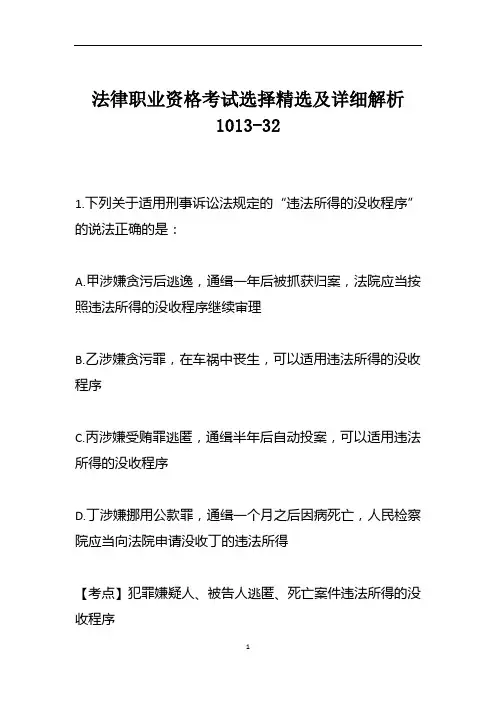 法律职业资格考试选择精选及详细解析1013-32