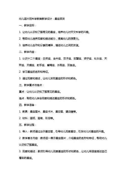 幼儿园大班科学教案教学设计：星座朋友