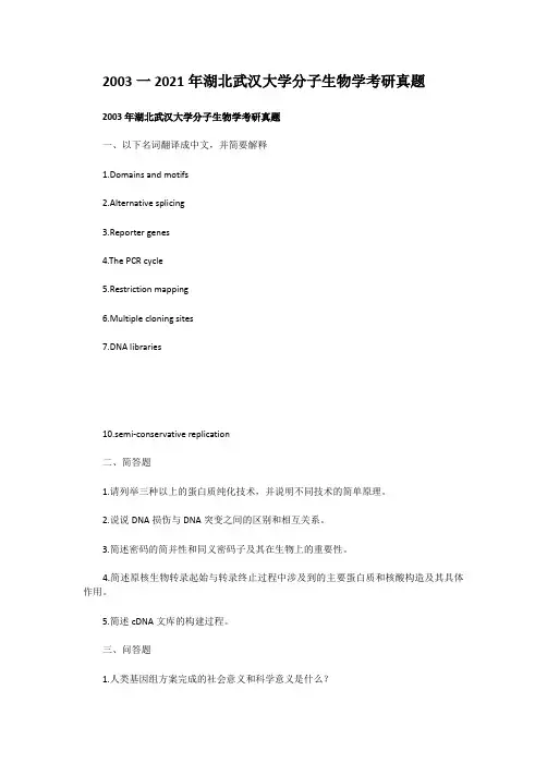 考研_2003一2017年湖北武汉大学分子生物学考研真题