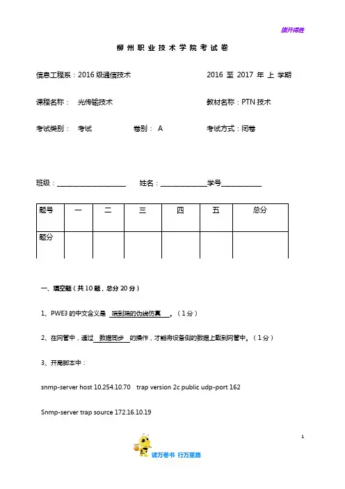 【光传输题库】《PTN光传输技术》理论考试A卷(含答案)