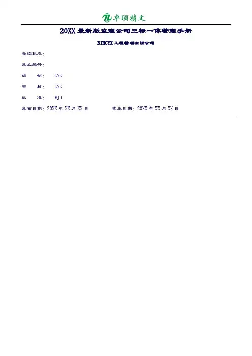【卓顶精品】20XX最新版监理公司三标一体管理手册.doc
