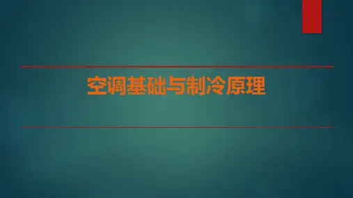 空调基础与制冷原理