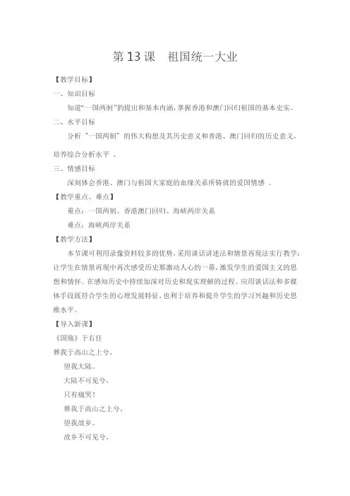 中图新课标初中历史八年级下册《第13课 祖国统一大业》优质课教学设计_4