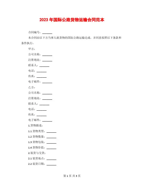 2023年国际公路货物运输合同范本