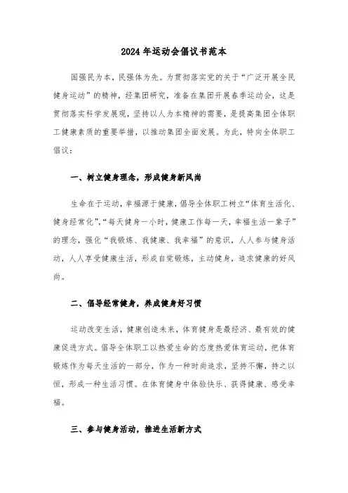 2024年运动会倡议书范本(三篇)