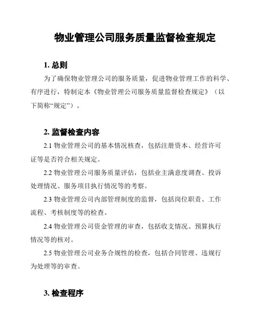 物业管理公司服务质量监督检查规定