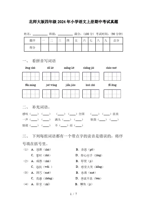 北师大版四年级2024年小学语文上册期中考试真题