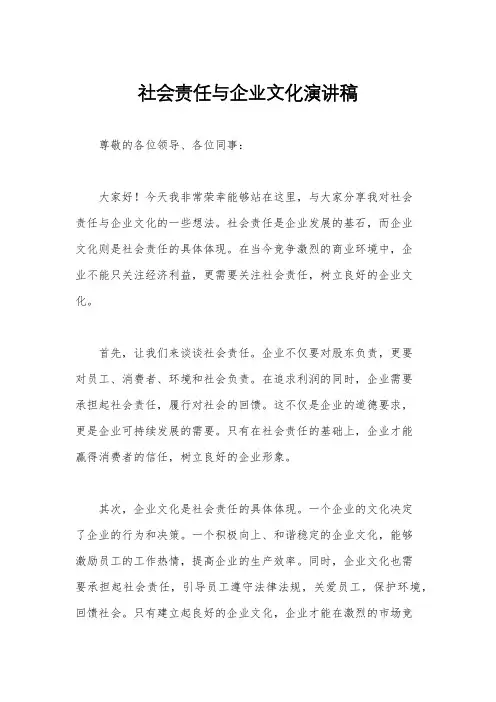 社会责任与企业文化演讲稿