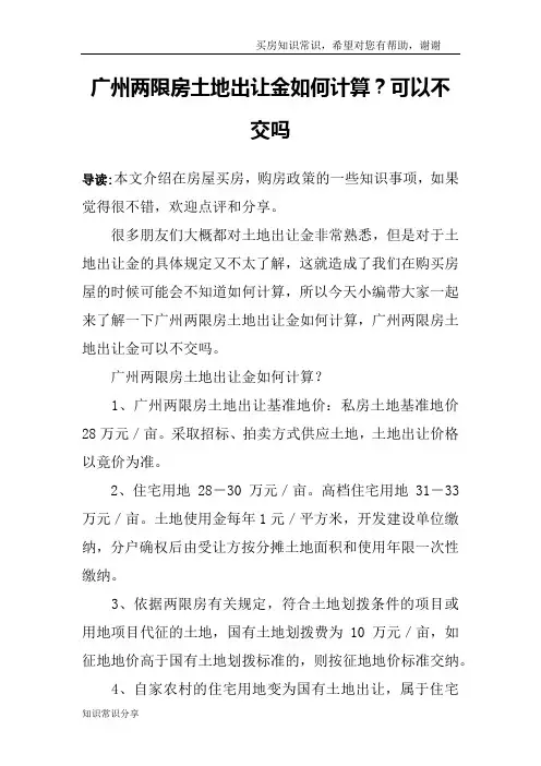 广州两限房土地出让金如何计算？可以不交吗