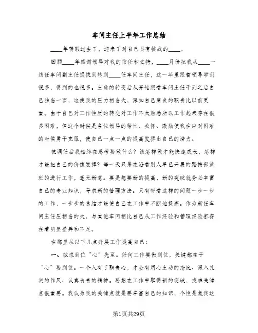 车间主任上半年工作总结(9篇)