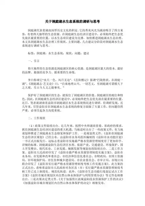 关于洞庭湖水生态系统的调研与思考