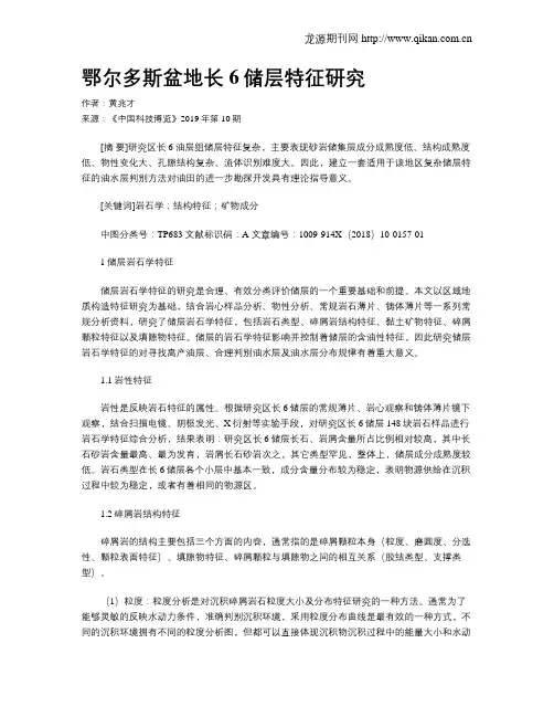 鄂尔多斯盆地长6储层特征研究