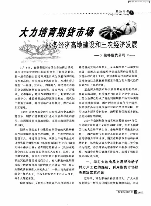 大力培育期货市场服务经济高地建设和三农经济发展倍特期货公司