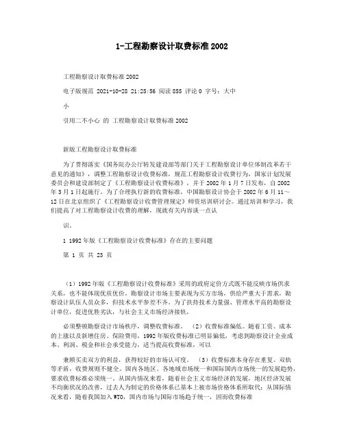 1-工程勘察设计取费标准2002