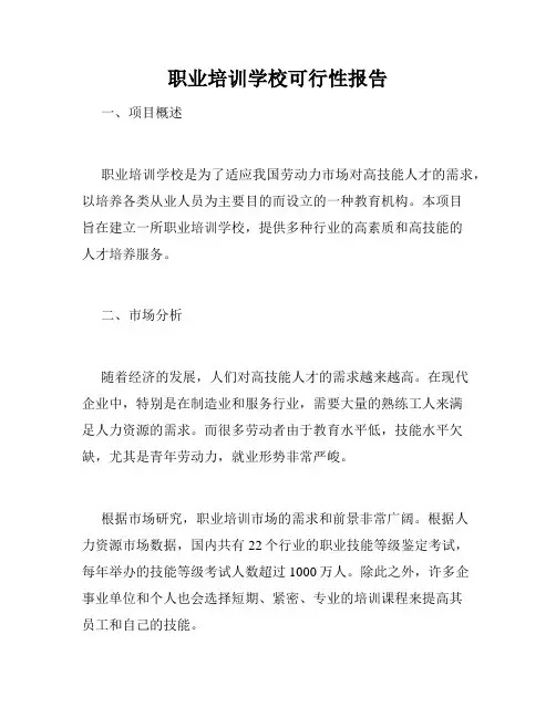 职业培训学校可行性报告