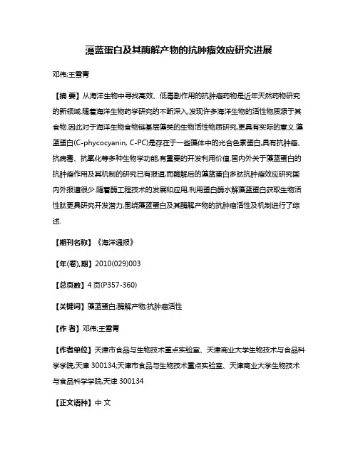 藻蓝蛋白及其酶解产物的抗肿瘤效应研究进展