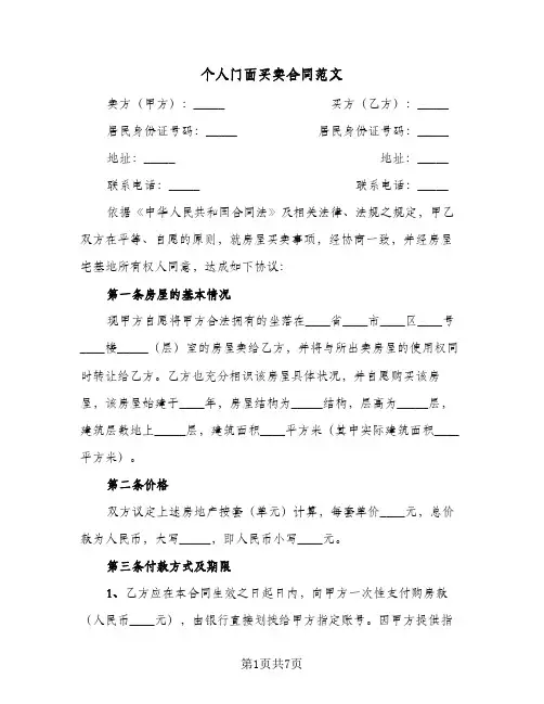 个人门面买卖合同范文(二篇)
