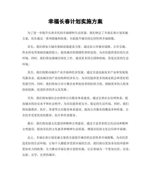 幸福长春计划实施方案
