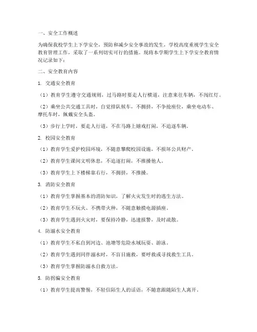 小学上下学安全教育记录
