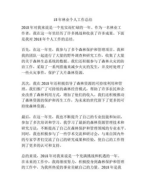 18年林业个人工作总结