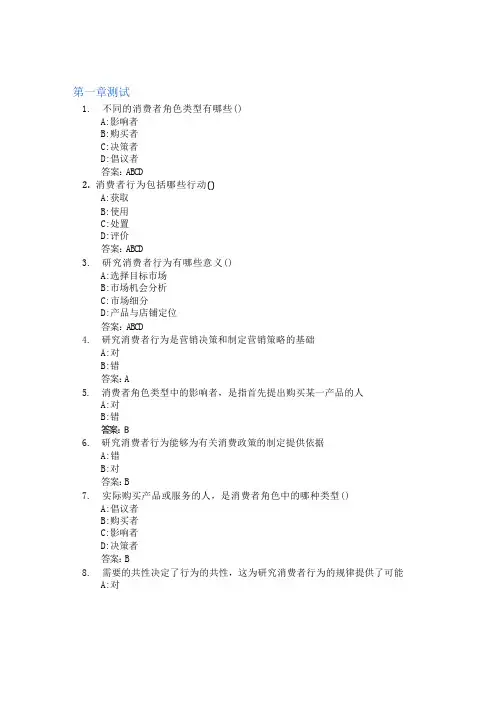 消费者行为学(齐鲁工业大学)智慧树知到答案章节测试2023年