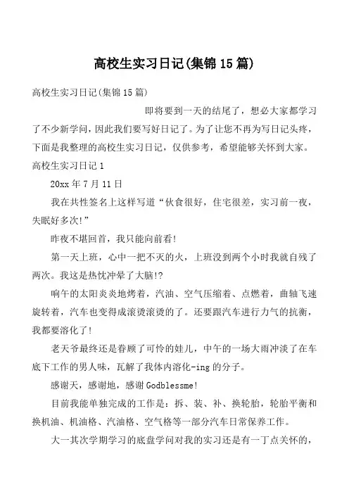 高校生实习日记(集锦15篇)