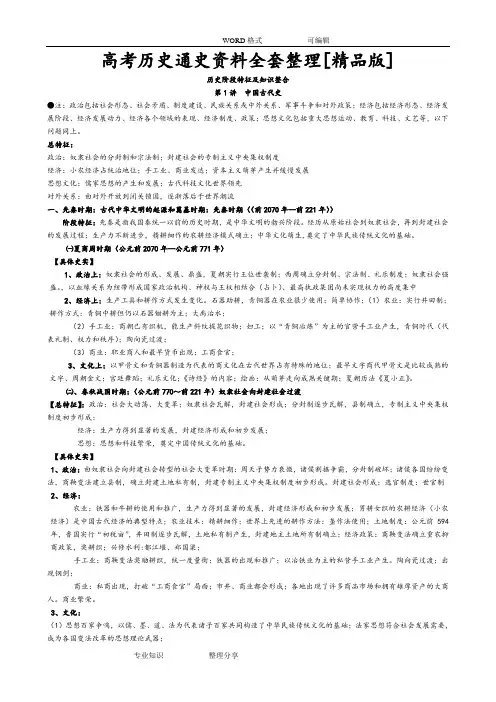 高中历史_通史资料_(全套)整理【精品版】