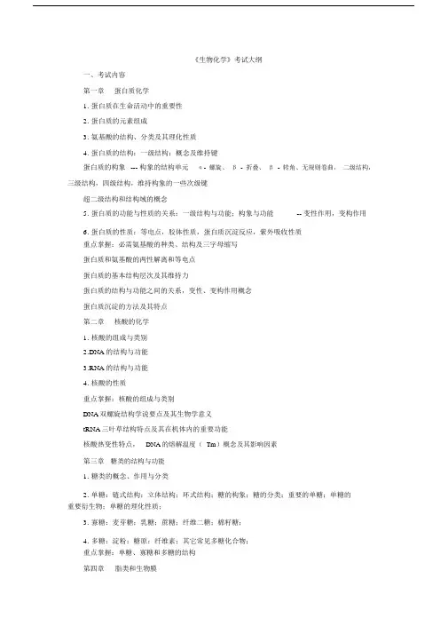 生物化学考试大纲纲要大纲.doc