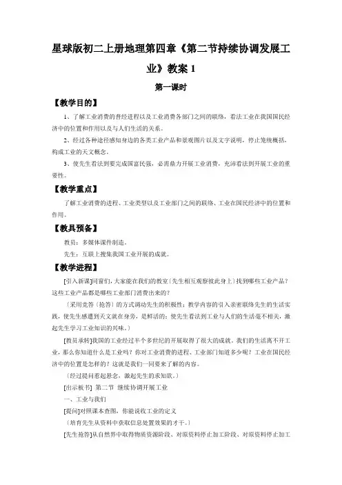 星球版初二上册地理第四章《第二节持续协调发展工业》教案1