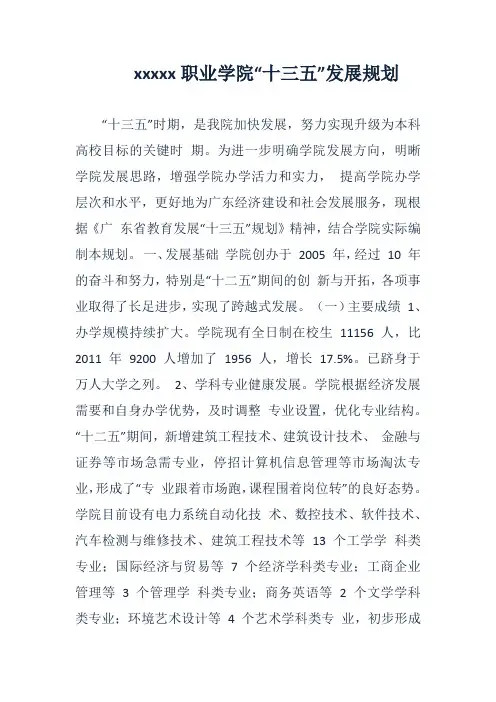 xx职业学院“十三五”发展规划