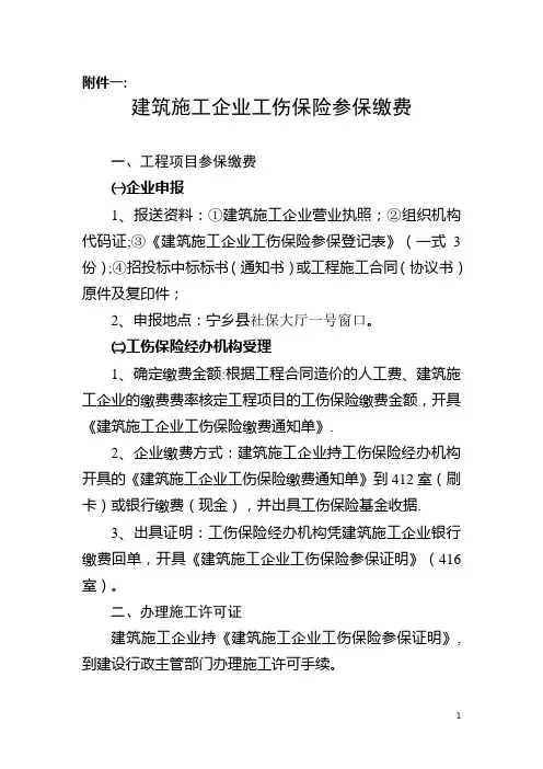 建筑施工企业工伤保险参保缴费