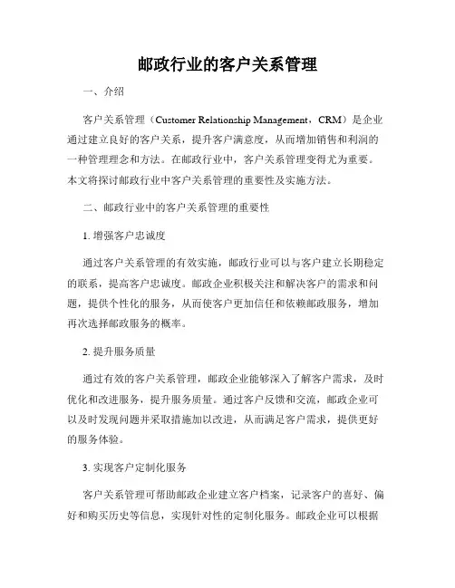 邮政行业的客户关系管理
