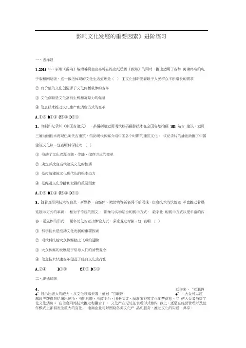 《影响文化发展的重要因素》进阶练习(二)