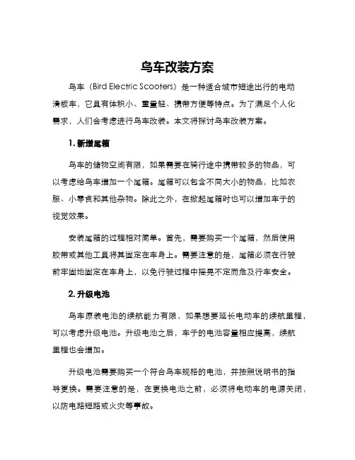 鸟车改装方案