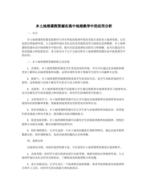 乡土地理课程资源在高中地理教学中的应用分析